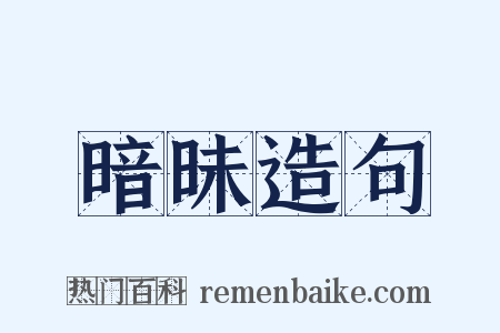 暗昧造句是什么意思的图片